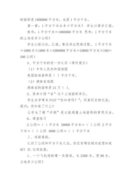 认识公顷和平方千米教学设计.docx