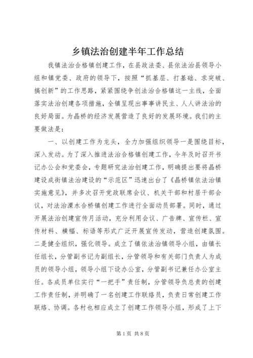 乡镇法治创建半年工作总结.docx