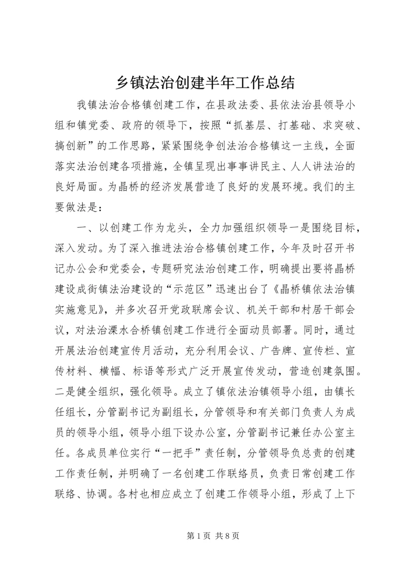 乡镇法治创建半年工作总结.docx