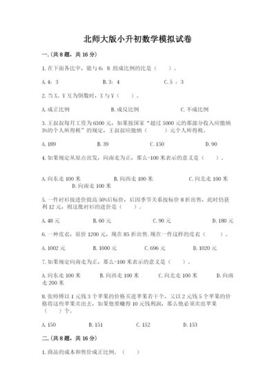 北师大版小升初数学模拟试卷含答案【研优卷】.docx