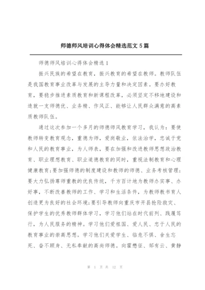 师德师风培训心得体会精选范文5篇.docx