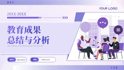 紫色扁平插画风教育汇报PPT模板