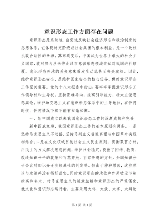 意识形态工作方面存在问题.docx