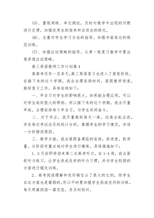 高三英语教师工作计划（精选10篇）.docx