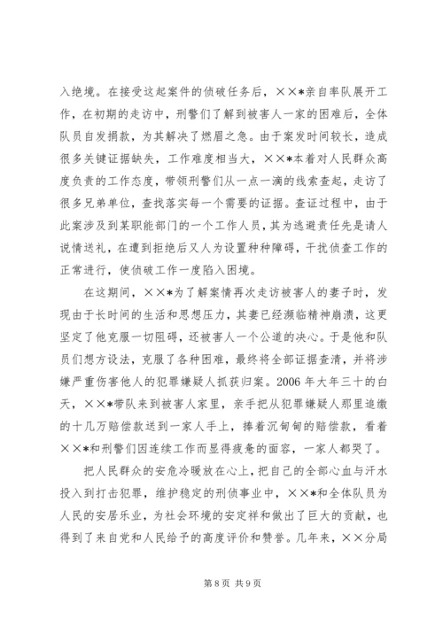 优秀公安刑警队长事迹材料 (3).docx