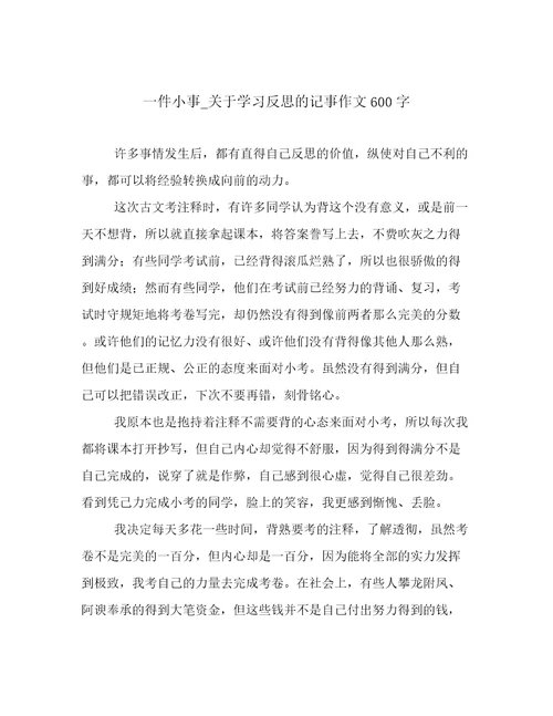 一件小事关于学习反思的记事作文600字