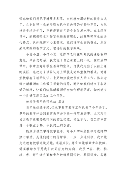 被指导青年教师总结.docx