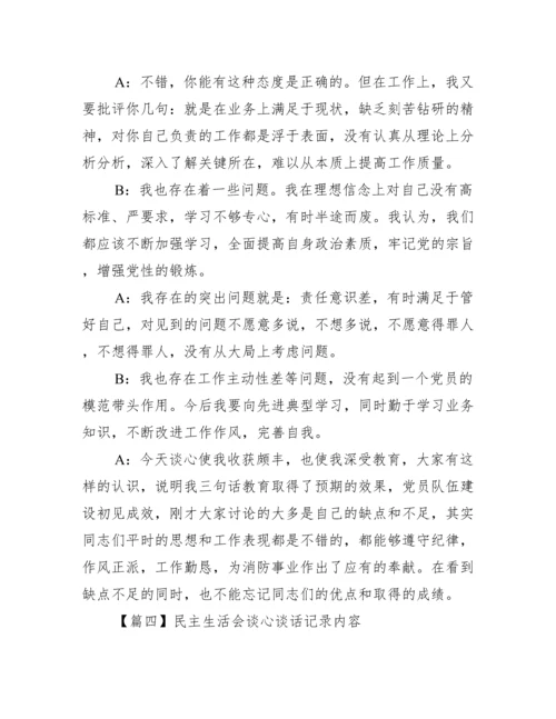 民主生活会谈心谈话记录内容范文十五篇.docx