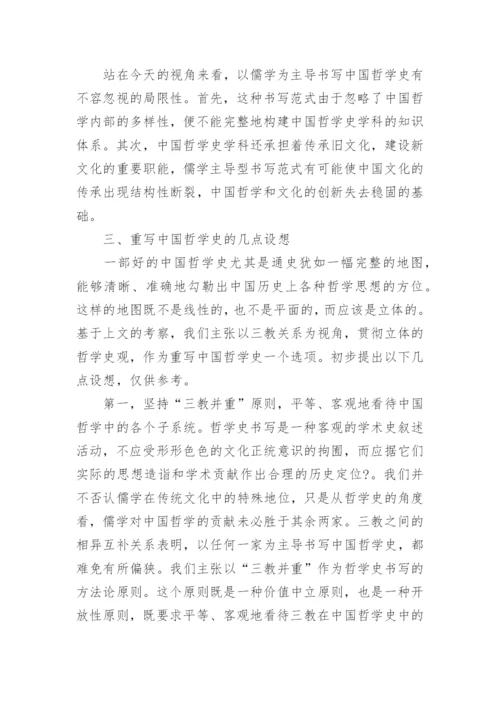 从儒佛道三教关系谈中国哲学史书写范式的转换论文.docx