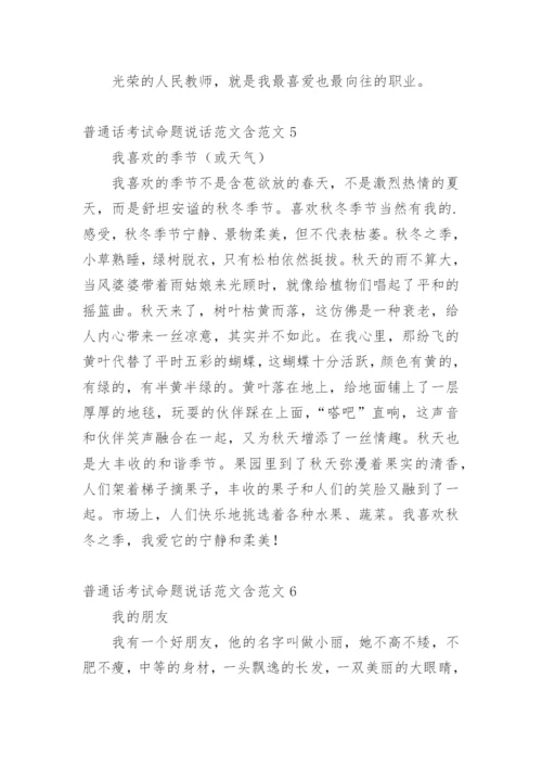 普通话考试命题说话含.docx