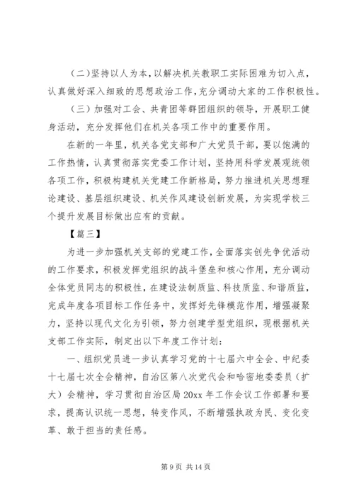 机关党支部工作计划格式模板四篇.docx