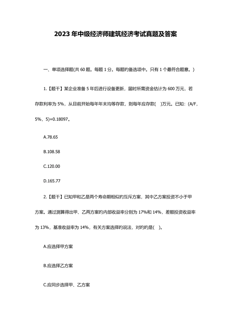 2023年最新中级经济师建筑经济考试真题及答案.docx