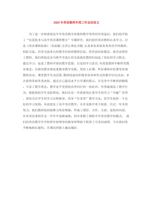 精编之年英语教师年度工作总结范文.docx
