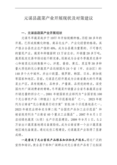 元谋县蔬菜产业开展现状及对策建议