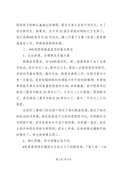 团内基层民主建设调研报告.docx