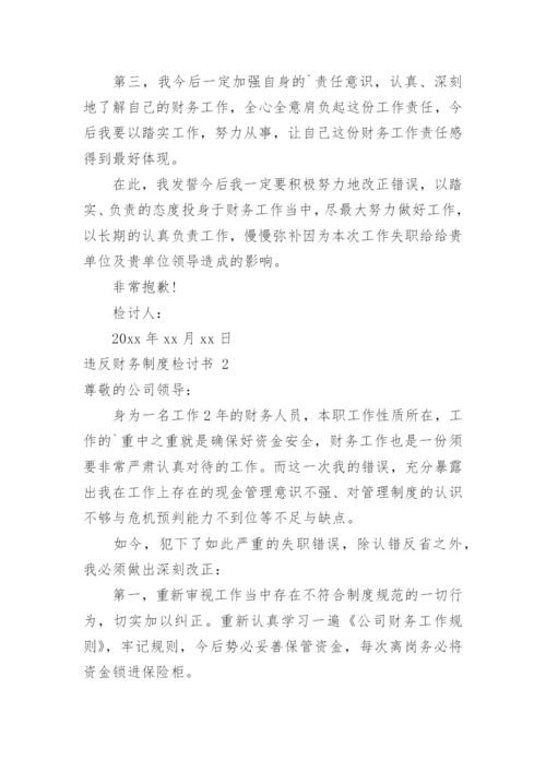 违反财务制度检讨书_2.docx