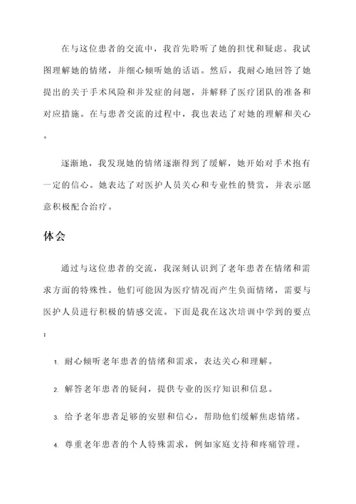 老年患者沟通培训心得体会