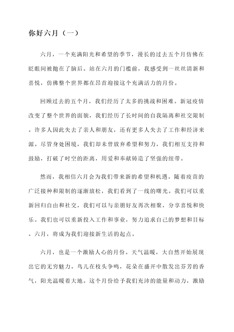 你好六月的感言