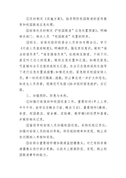 校园欺凌处理制度及措施.docx