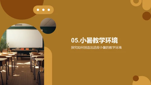 应对小暑的教学环境调适