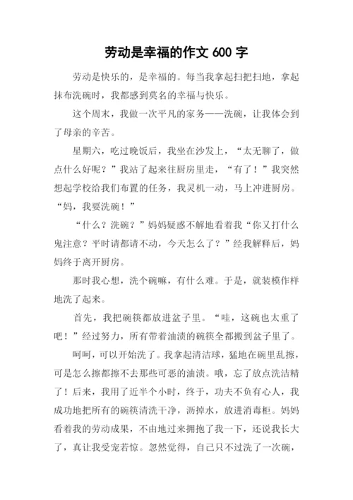 劳动是幸福的作文600字.docx