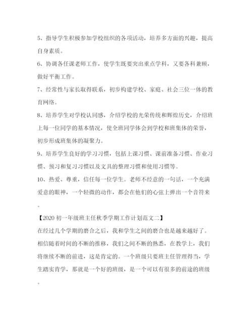 精编之初一年级班主任秋季学期工作计划范文.docx