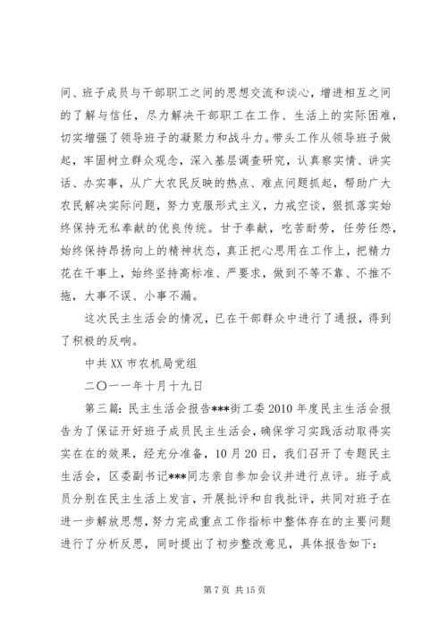 民主生活会报告 (7).docx