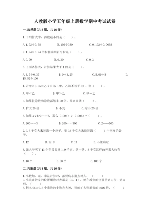 人教版小学五年级上册数学期中考试试卷及一套答案.docx