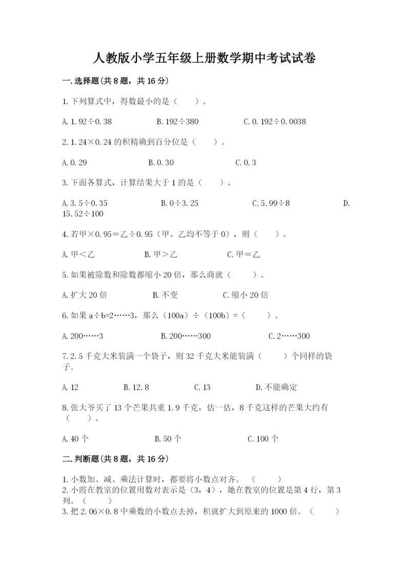 人教版小学五年级上册数学期中考试试卷及一套答案.docx