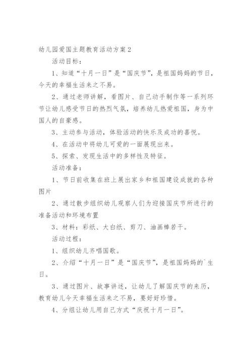 幼儿园爱国主题教育活动方案.docx