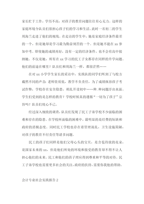 会计专业社会实践报告.docx