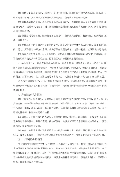 第六章进出口商品残损鉴定