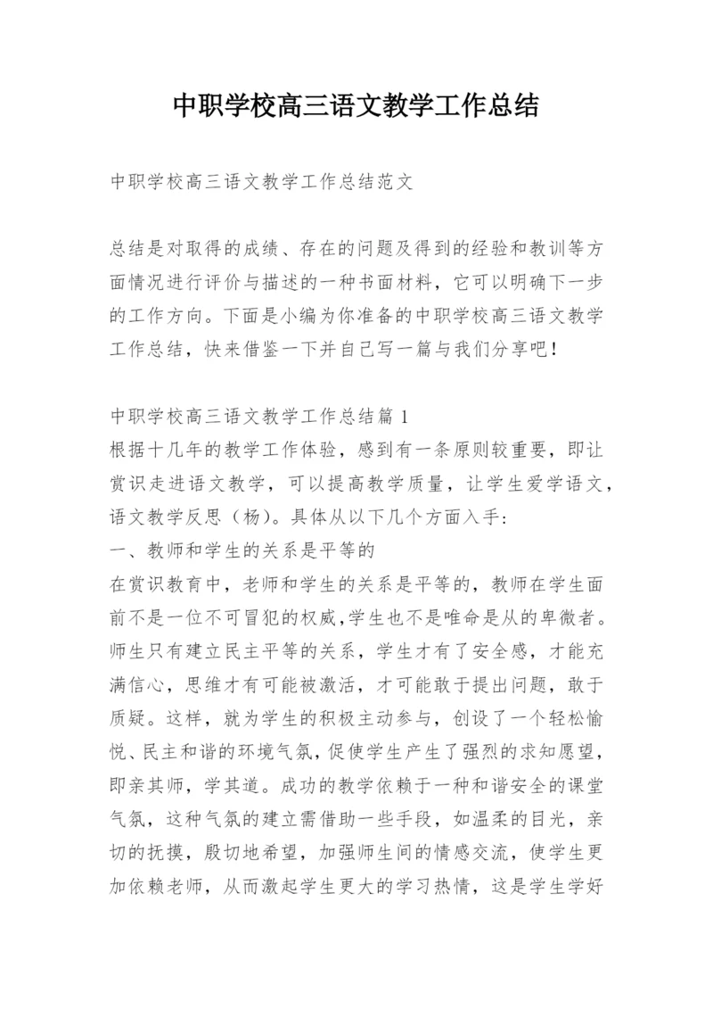 中职学校高三语文教学工作总结.docx