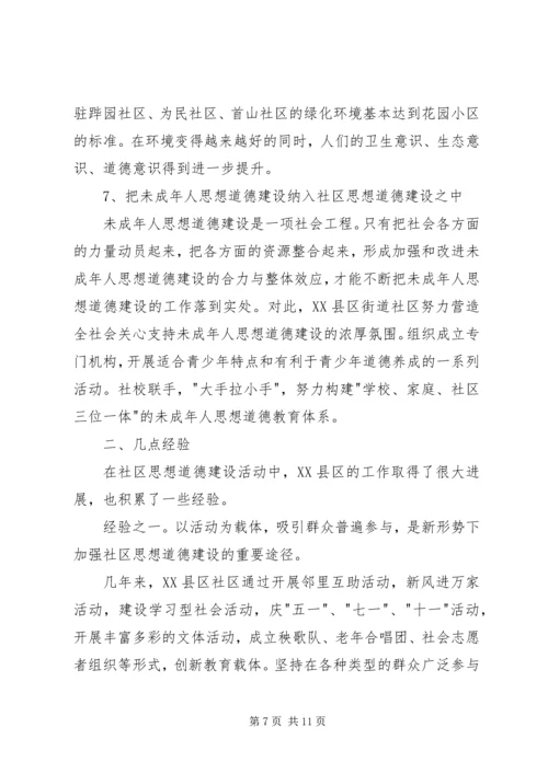 关于XX县区加强社区思想道德建设情况的调查 (4).docx