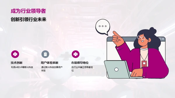 科技引领游戏未来