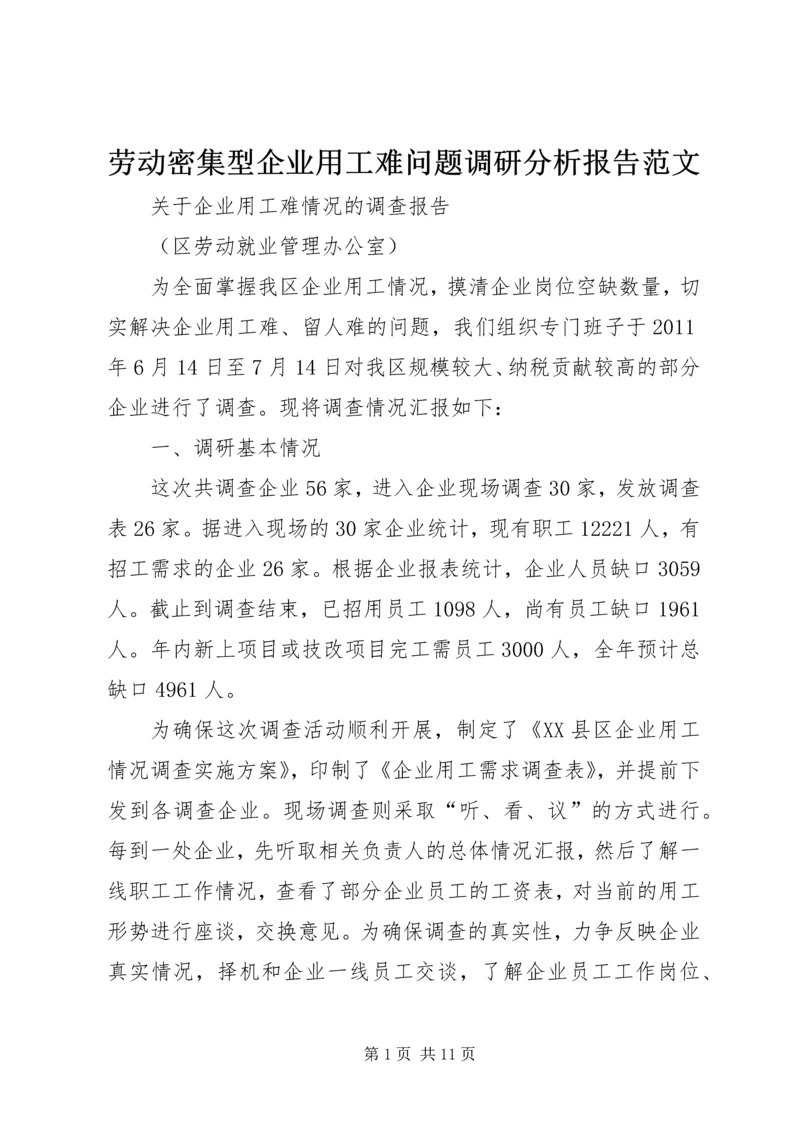 劳动密集型企业用工难问题调研分析报告范文 (2).docx