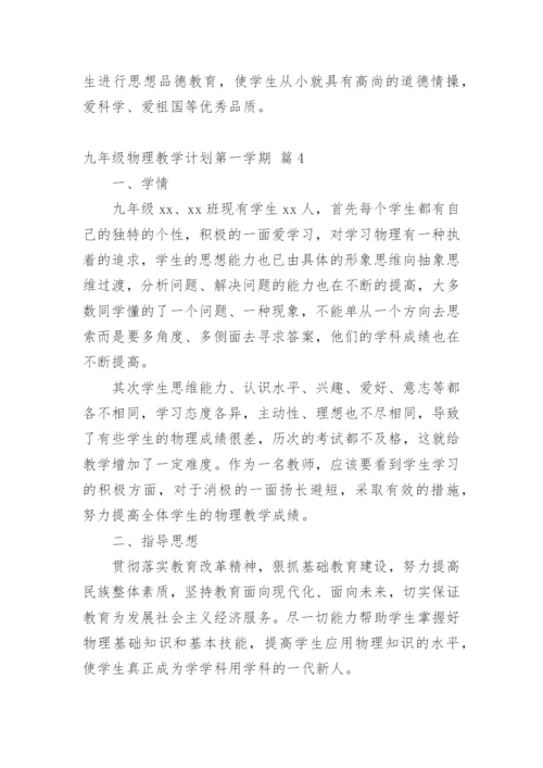 九年级物理教学计划第一学期.docx