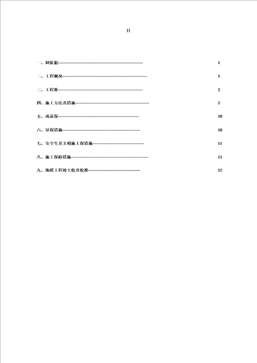 小高层采暖系统安装施工方案含镀锌钢管立管安装及户内发泡水泥地暖报告