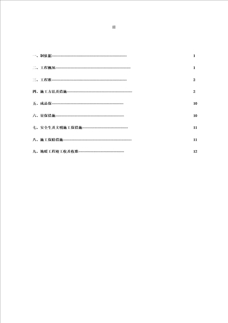 小高层采暖系统安装施工方案含镀锌钢管立管安装及户内发泡水泥地暖报告