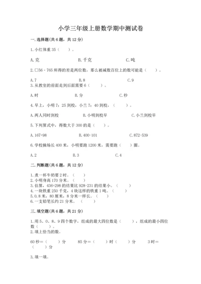 小学三年级上册数学期中测试卷附完整答案（有一套）.docx