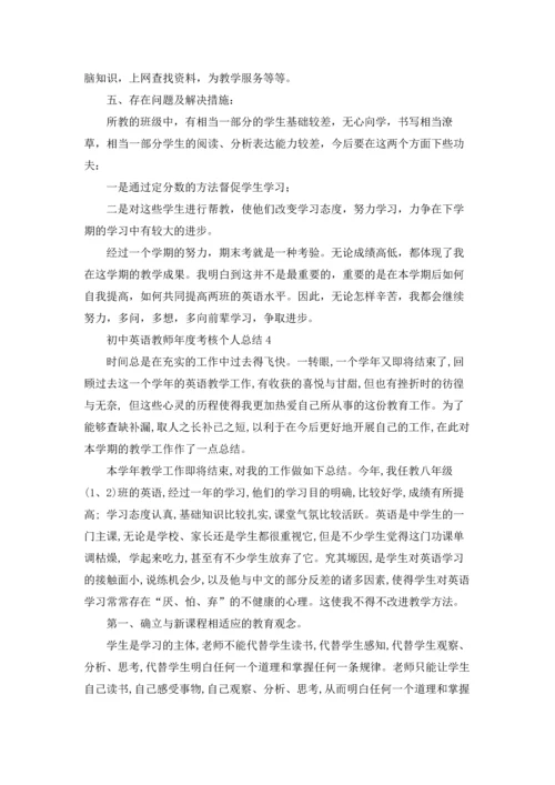 初中英语教师年度考核个人总结4篇.docx