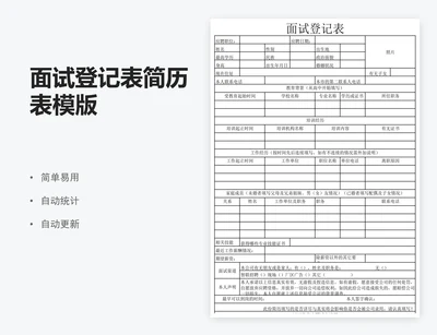 面试登记表简历表模版