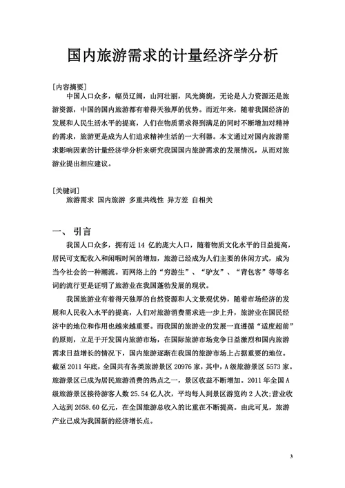 国内旅游需求的计量经济学分析