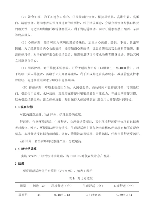 痔疮护理中舒适护理的应用1.docx