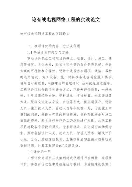 论有线电视网络工程的实践论文.docx