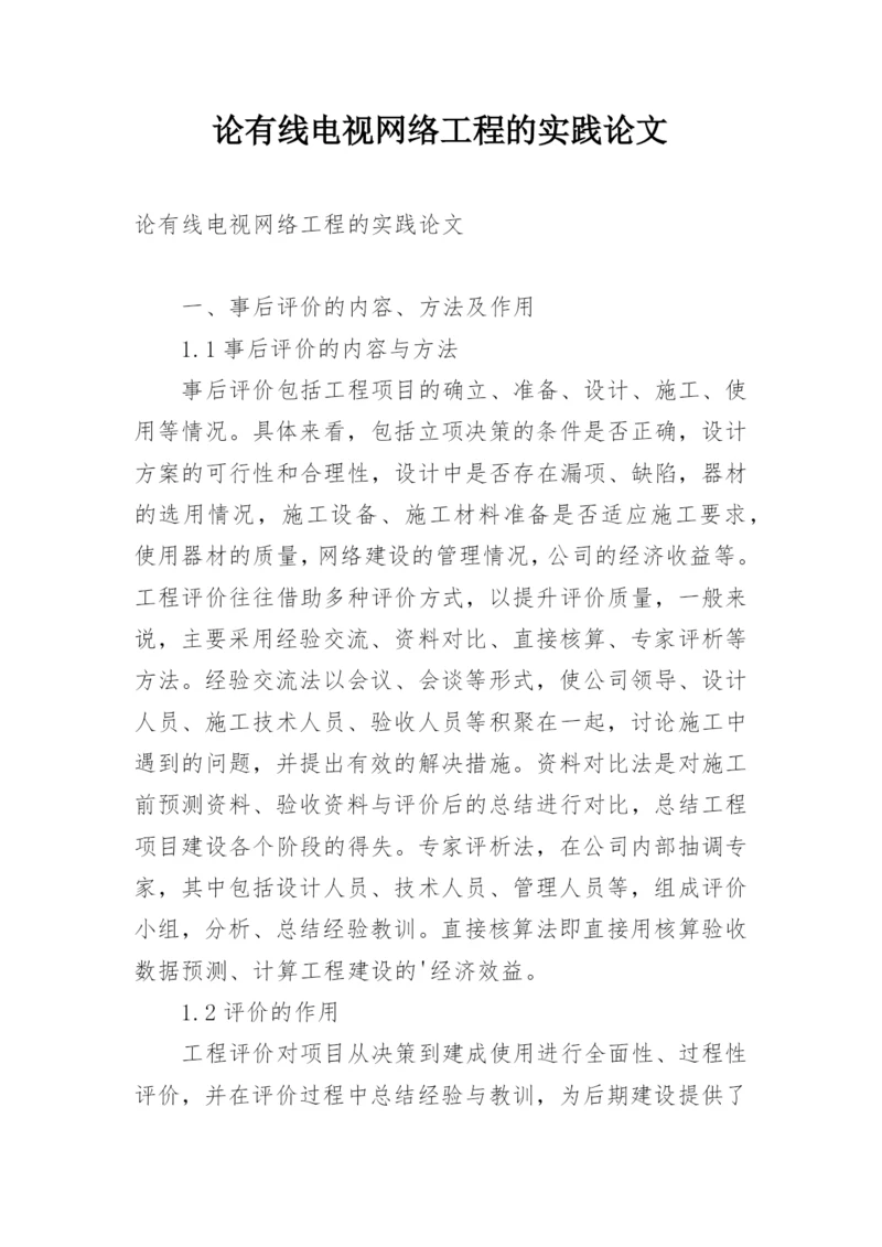 论有线电视网络工程的实践论文.docx