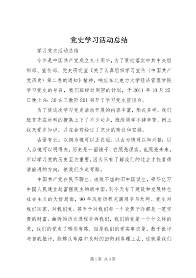 党史学习活动总结.docx