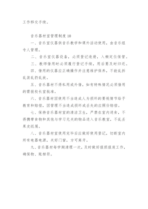 音乐器材室管理制度.docx