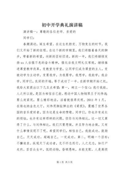 初中开学典礼演讲稿 (4).docx