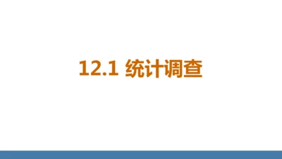 12.1.1 全面调查 课件（共23张PPT）